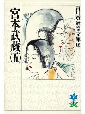 cover image of 宮本武蔵(五)